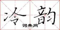 黃華生冷韻楷書怎么寫