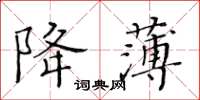 黃華生降薄楷書怎么寫