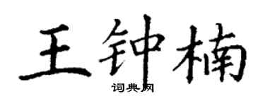丁謙王鍾楠楷書個性簽名怎么寫