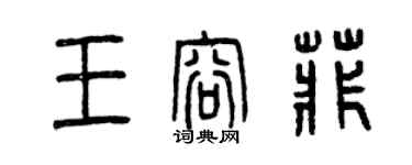 曾慶福王容菲篆書個性簽名怎么寫