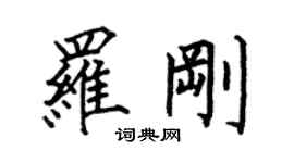 何伯昌羅剛楷書個性簽名怎么寫