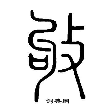 說文解字寫的敂