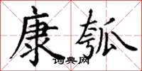 丁謙康瓠楷書怎么寫