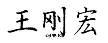 丁謙王剛宏楷書個性簽名怎么寫