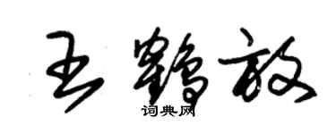 朱錫榮王鶴放草書個性簽名怎么寫