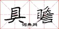 袁強具瞻楷書怎么寫