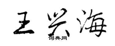 曾慶福王興海行書個性簽名怎么寫