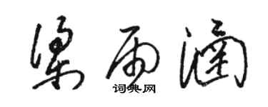 駱恆光梁雨涵草書個性簽名怎么寫