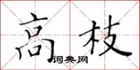 黃華生高枝楷書怎么寫