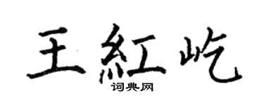 何伯昌王紅屹楷書個性簽名怎么寫