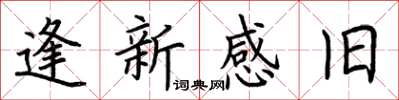 荊霄鵬逢新感舊楷書怎么寫