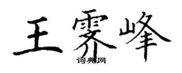 丁謙王霽峰楷書個性簽名怎么寫