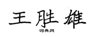 袁強王勝雄楷書個性簽名怎么寫