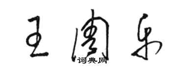 駱恆光王周樂草書個性簽名怎么寫