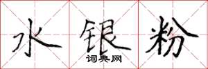 侯登峰水銀粉楷書怎么寫