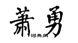 翁闓運蕭勇楷書個性簽名怎么寫