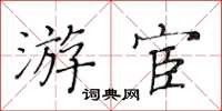 黃華生遊宦楷書怎么寫