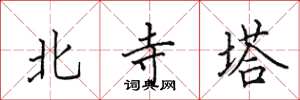 田英章北寺塔楷書怎么寫