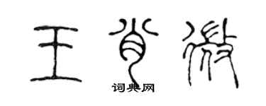 陳聲遠王肖微篆書個性簽名怎么寫