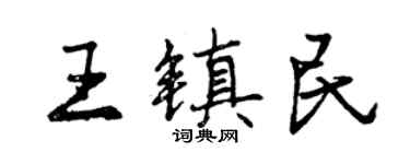曾慶福王鎮民行書個性簽名怎么寫