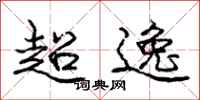 龐中華超逸行書怎么寫