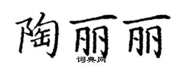 丁謙陶麗麗楷書個性簽名怎么寫