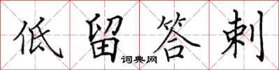 田英章低留答剌楷書怎么寫