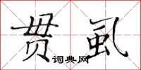 黃華生貫虱楷書怎么寫