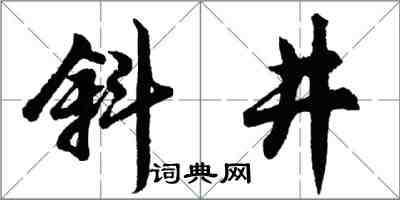 胡問遂斜井行書怎么寫