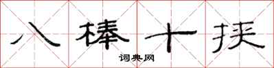 范連陞八棒十挾隸書怎么寫