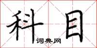荊霄鵬科目楷書怎么寫