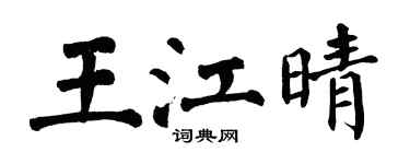 翁闓運王江晴楷書個性簽名怎么寫