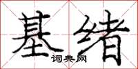 龐中華基緒楷書怎么寫