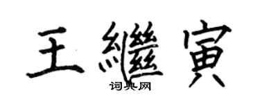 何伯昌王繼寅楷書個性簽名怎么寫