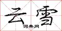 龐中華雲雪行書怎么寫