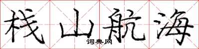龐中華棧山航海楷書怎么寫