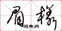 王冬齡眉樣草書怎么寫