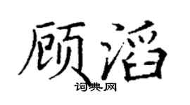 丁謙顧滔楷書個性簽名怎么寫