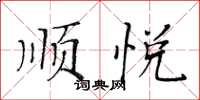 黃華生順悅楷書怎么寫