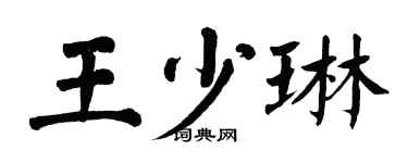 翁闓運王少琳楷書個性簽名怎么寫