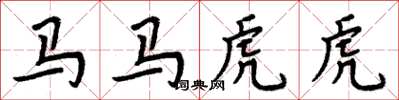 周炳元馬馬虎虎楷書怎么寫