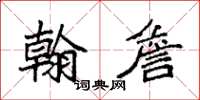 袁強翰詹楷書怎么寫