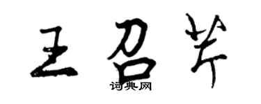 曾慶福王召芹行書個性簽名怎么寫