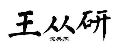 翁闓運王從研楷書個性簽名怎么寫