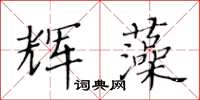 黃華生輝藻楷書怎么寫