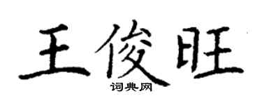 丁謙王俊旺楷書個性簽名怎么寫