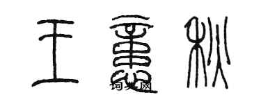 陳墨王憶秋篆書個性簽名怎么寫