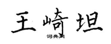 何伯昌王崎坦楷書個性簽名怎么寫