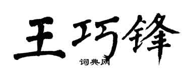 翁闓運王巧鋒楷書個性簽名怎么寫