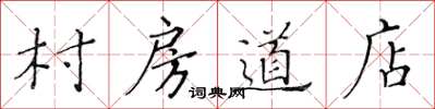 黃華生村房道店楷書怎么寫